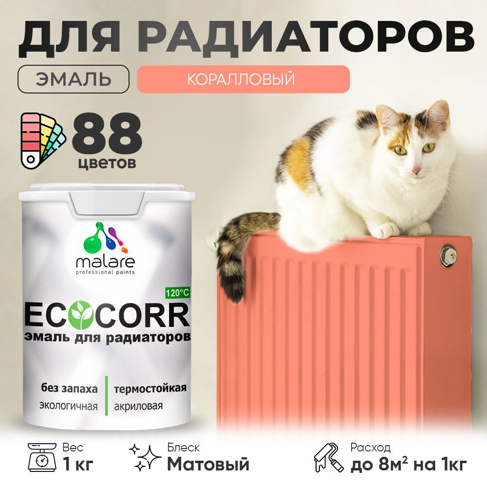 Изображение товара Эмаль для труб и радиаторов Malare EcoCorr быстросохнущая без запаха матовая цвет коралловый 1 кг