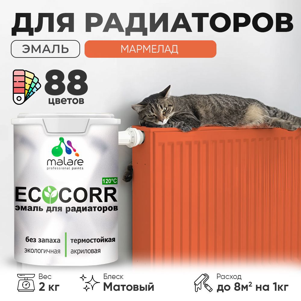 Изображение товара Эмаль для труб и радиаторов Malare EcoCorr быстросохнущая без запаха матовая цвет мармелад 2 кг