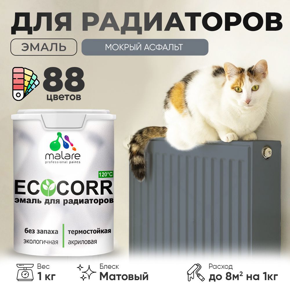 Изображение товара Эмаль для труб и радиаторов Malare EcoCorr быстросохнущая без запаха матовая цвет мокрый асфальт 1 кг