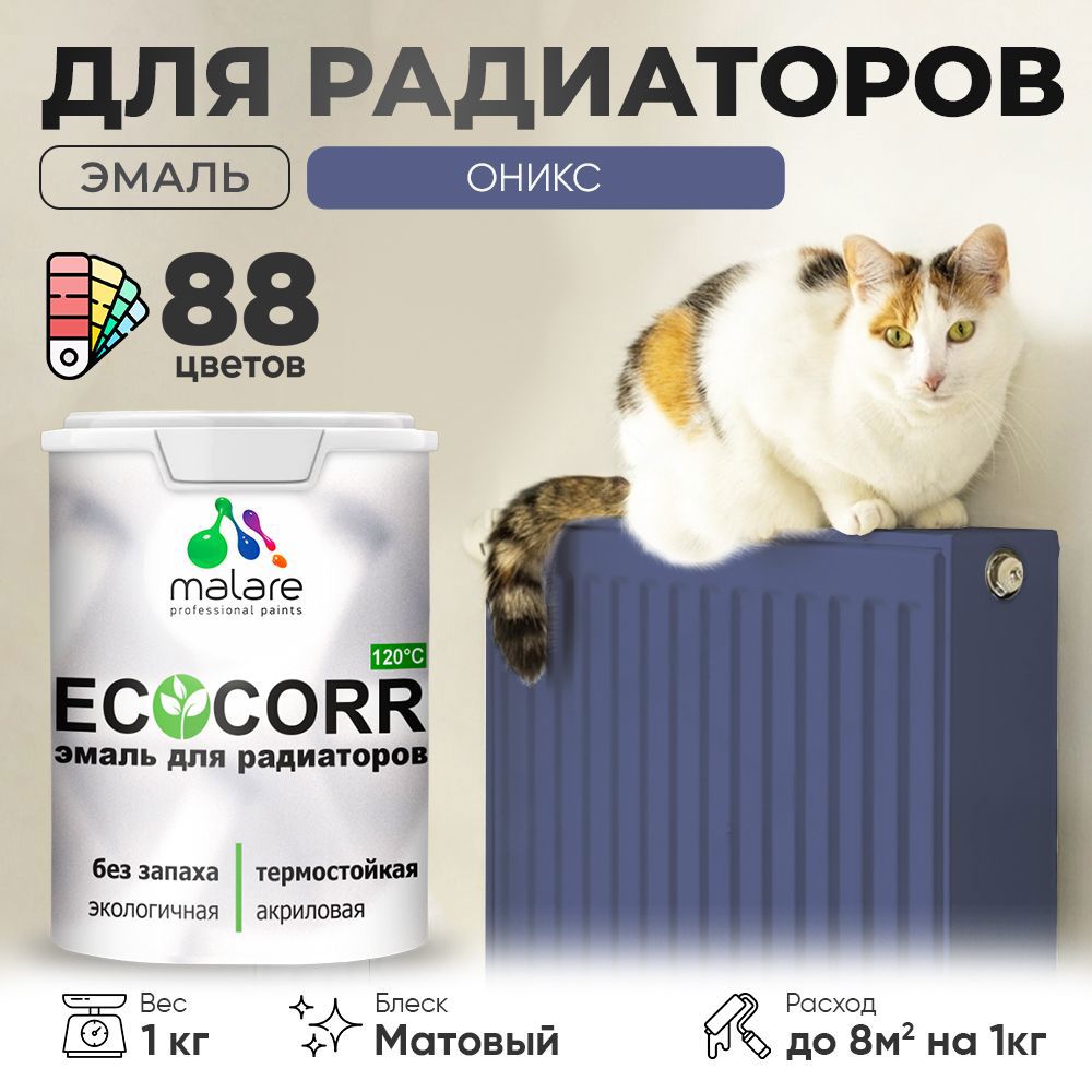 Изображение товара Эмаль для труб и радиаторов Malare EcoCorr быстросохнущая без запаха матовая цвет оникс 1 кг
