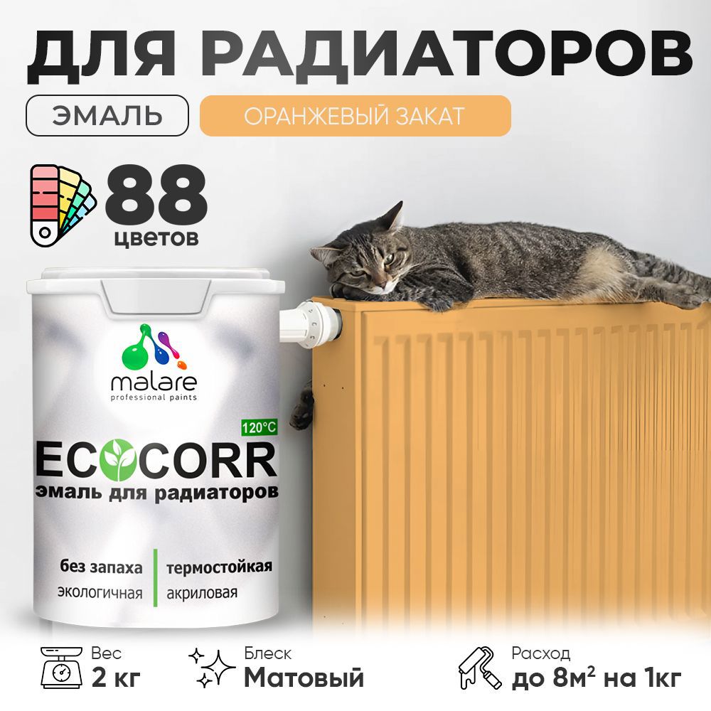 Изображение товара Эмаль для труб и радиаторов Malare EcoCorr быстросохнущая без запаха матовая цвет оранжевый закат 2 кг