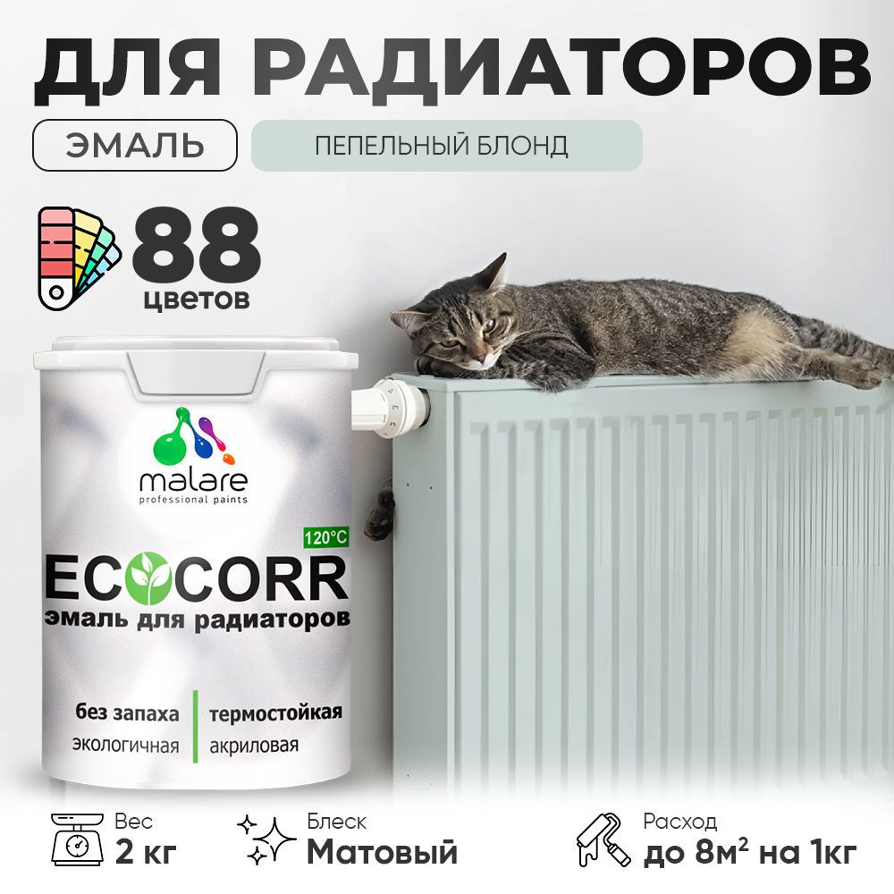 Изображение товара Эмаль для труб и радиаторов Malare EcoCorr быстросохнущая без запаха матовая цвет пепельный блонд 2 кг