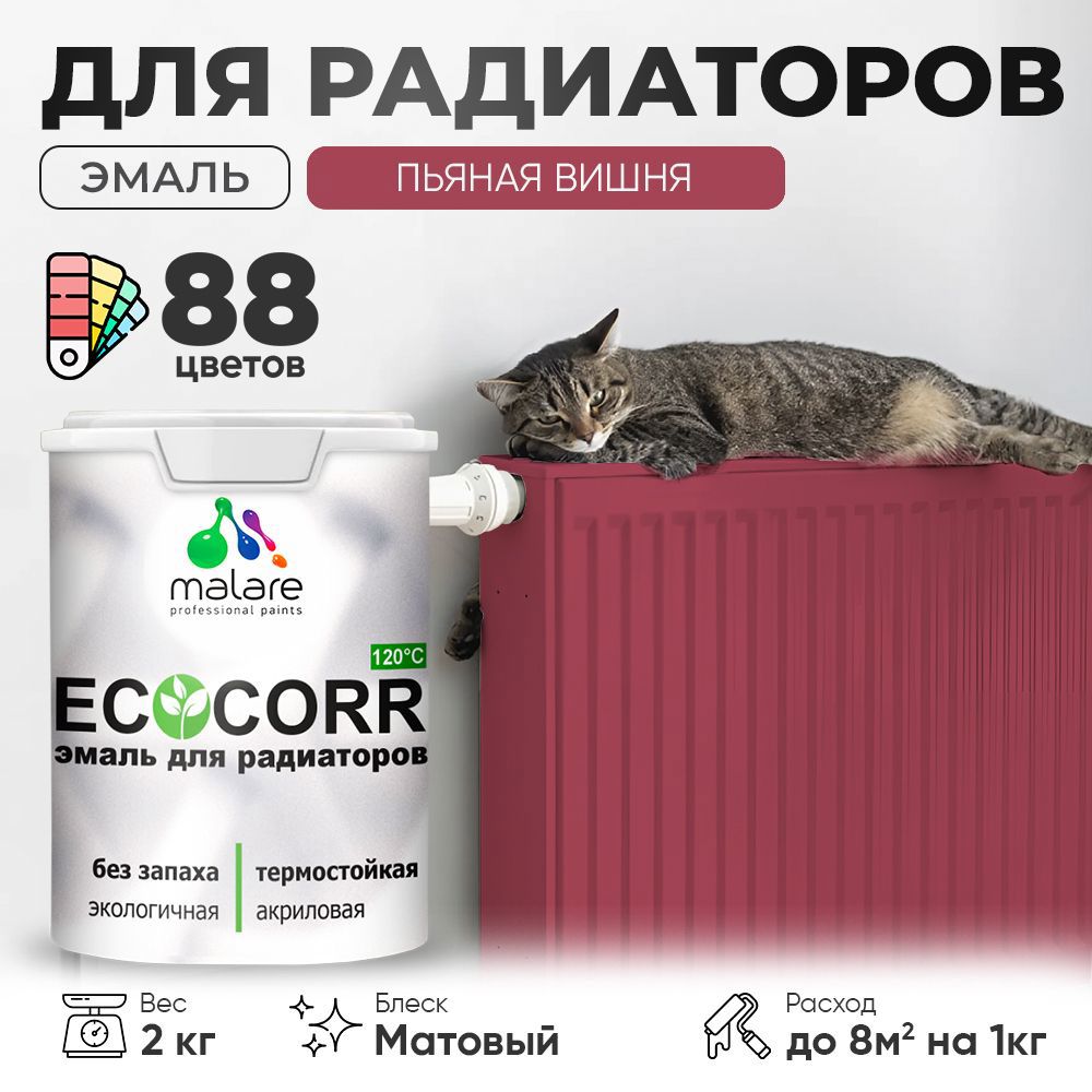 Изображение товара Эмаль для труб и радиаторов Malare EcoCorr быстросохнущая без запаха матовая цвет пьяная вишня 2 кг