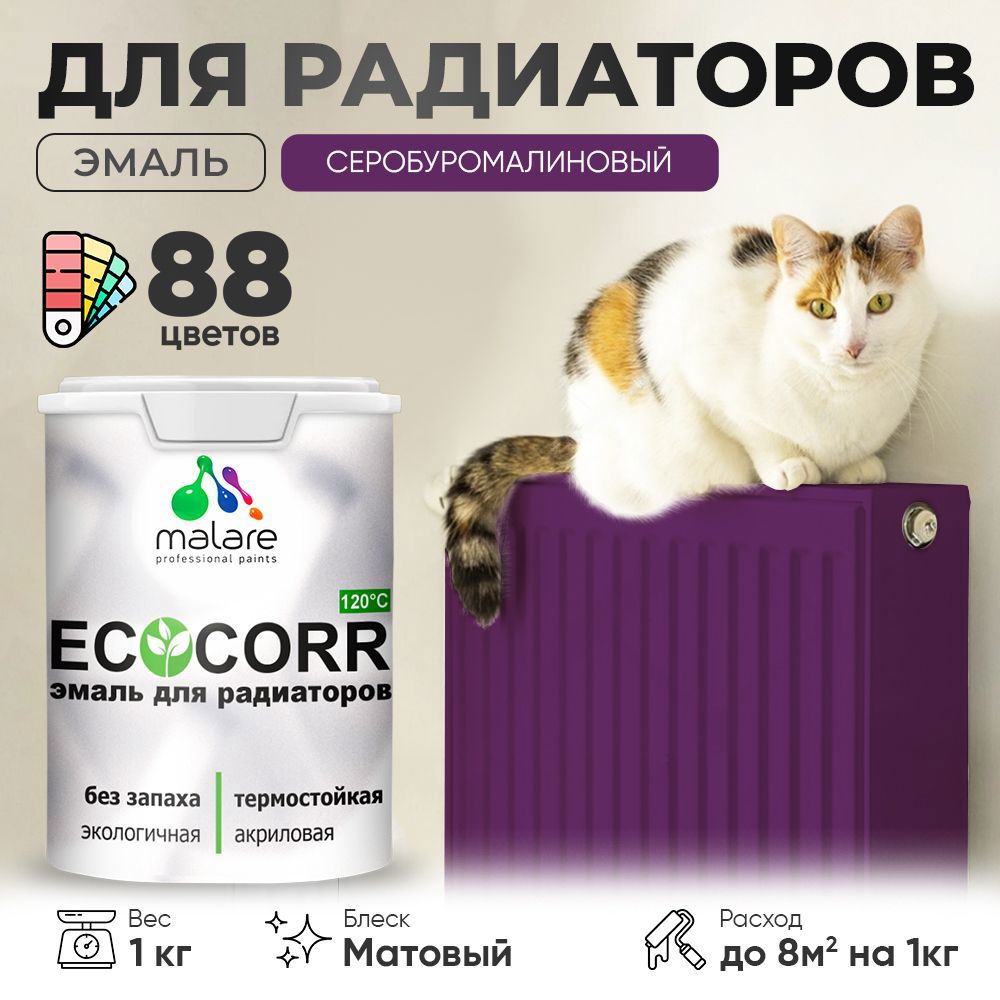 Изображение товара Эмаль для труб и радиаторов Malare EcoCorr быстросохнущая без запаха матовая цвет серобуромалиновый 1 кг