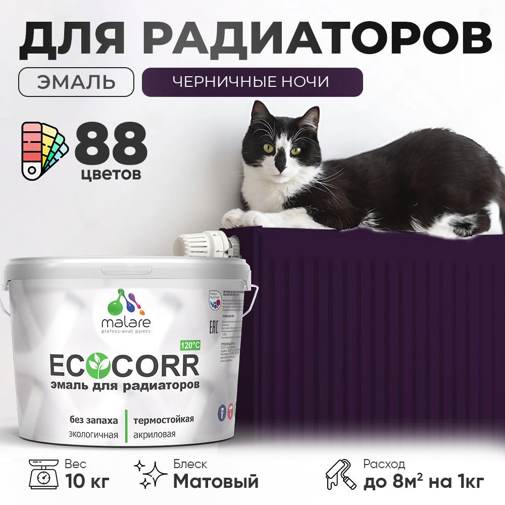 Изображение товара Эмаль для труб и радиаторов Malare EcoCorr быстросохнущая без запаха матовая цвет черничные ночи 10 кг Изображение товара Эмаль для труб и радиаторов Malare EcoCorr быстросохнущая без запаха матовая цвет черничные ночи 10 кг