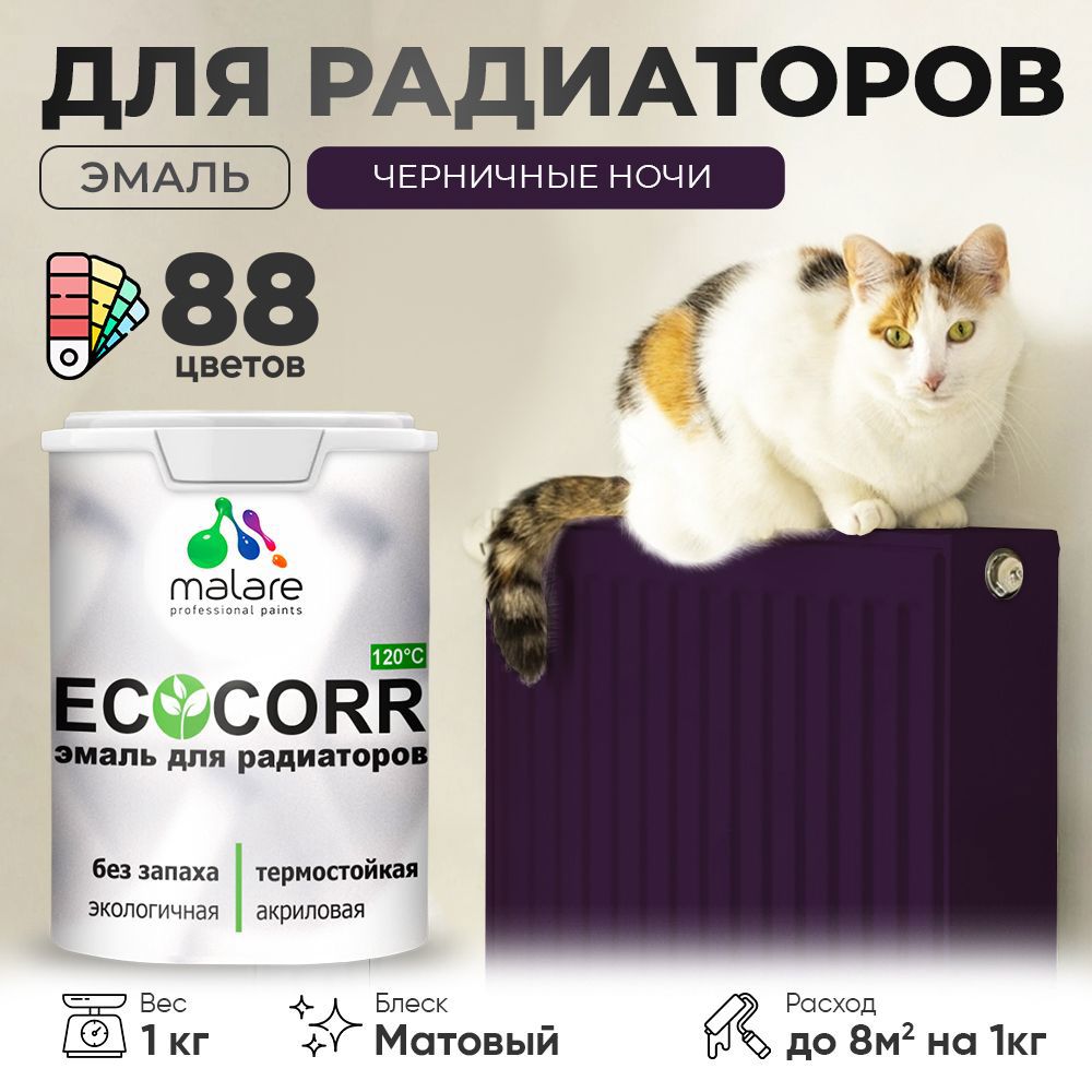 Изображение товара Эмаль для труб и радиаторов Malare EcoCorr быстросохнущая без запаха матовая цвет черничные ночи 1 кг