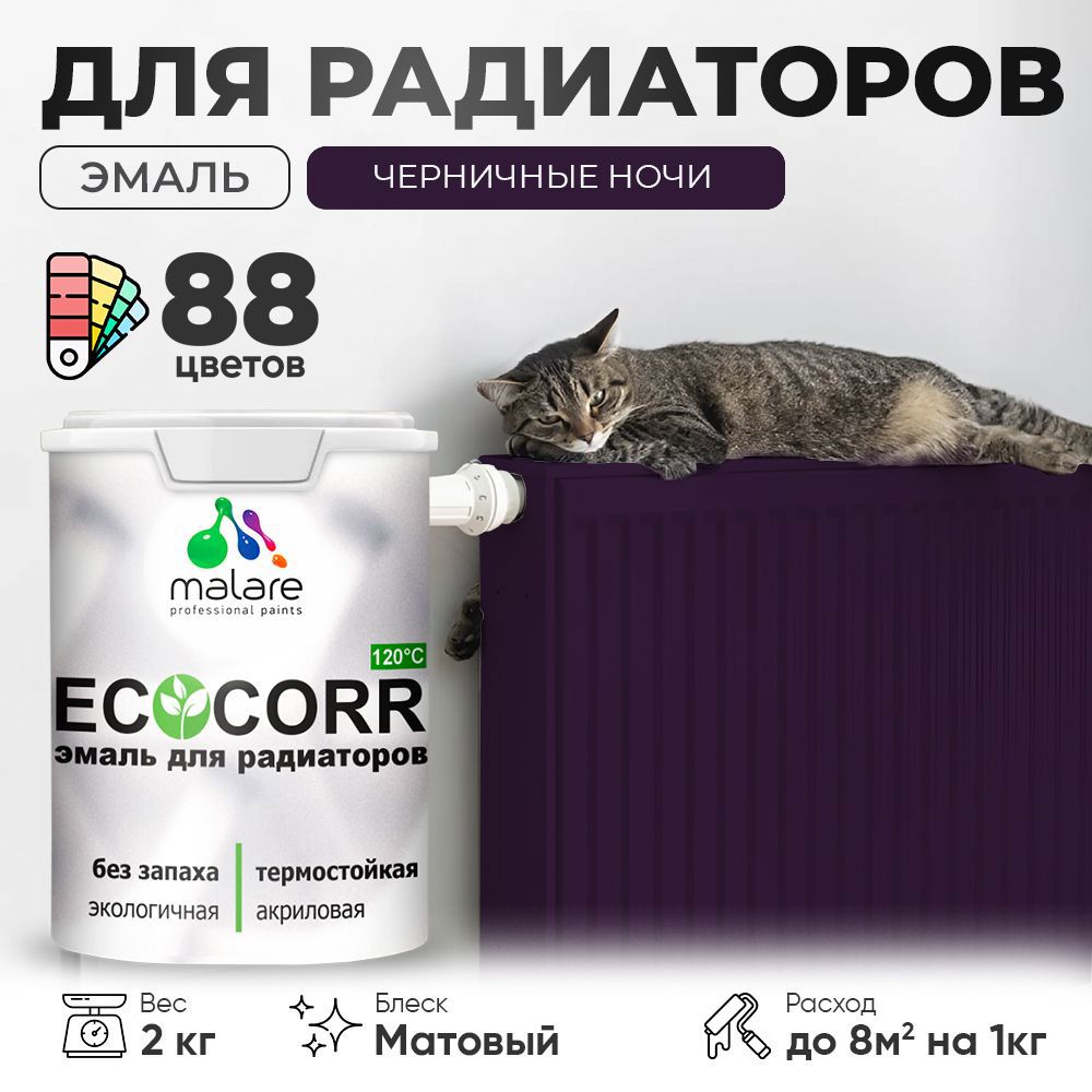 Изображение товара Эмаль для труб и радиаторов Malare EcoCorr быстросохнущая без запаха матовая цвет черничные ночи 2 кг