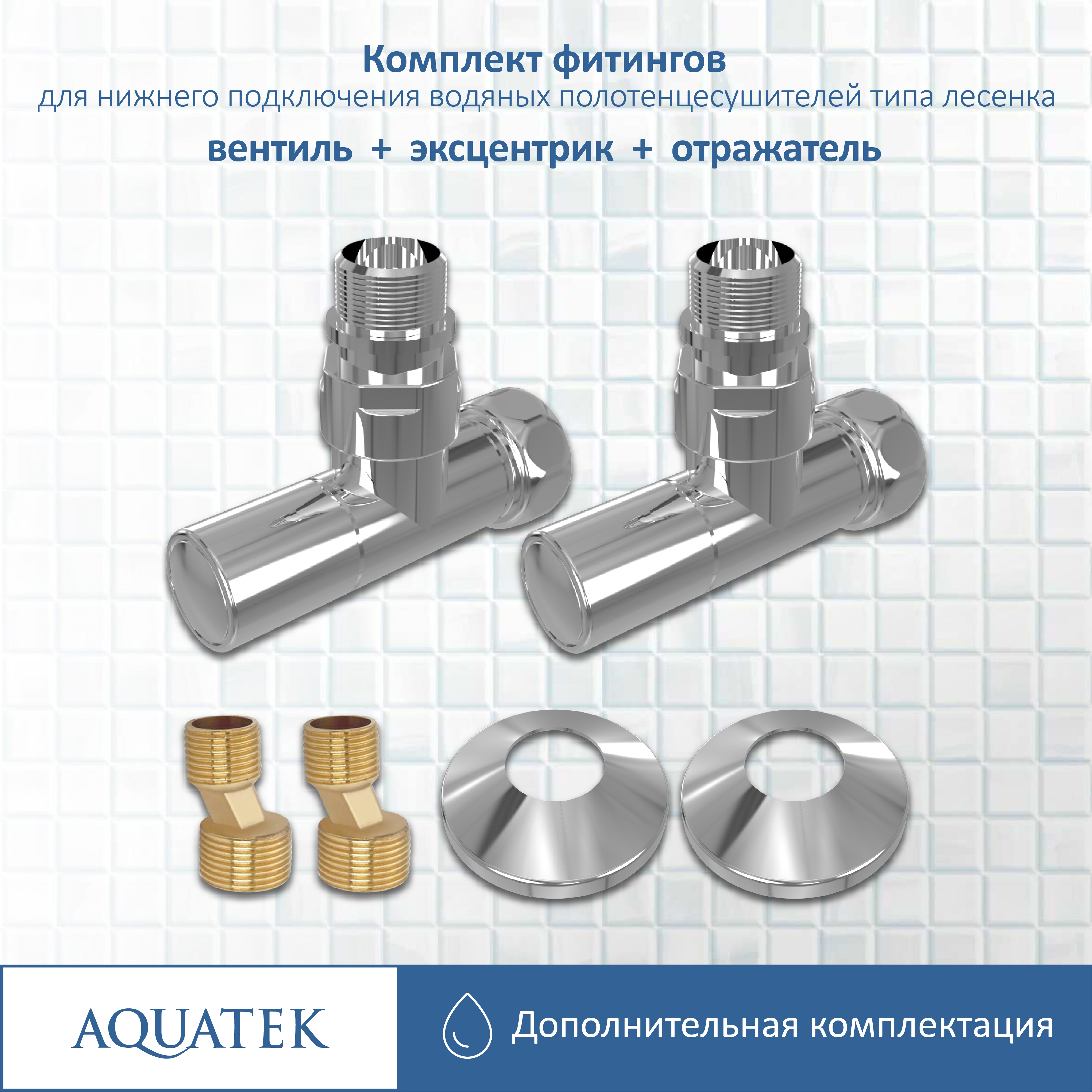 Изображение товара Комплект фитингов Aquatek AQ 1020CH вентиль круглый нержавеющая сталь хром