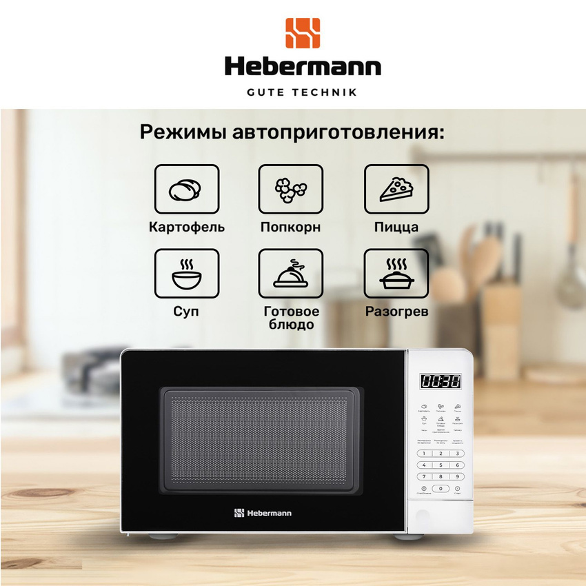 Изображение товара Отдельностоящая микроволновая печь Hebermann FS MWO D 20.10 WH 20 л 46.6x26.8x36.2 см цвет белый