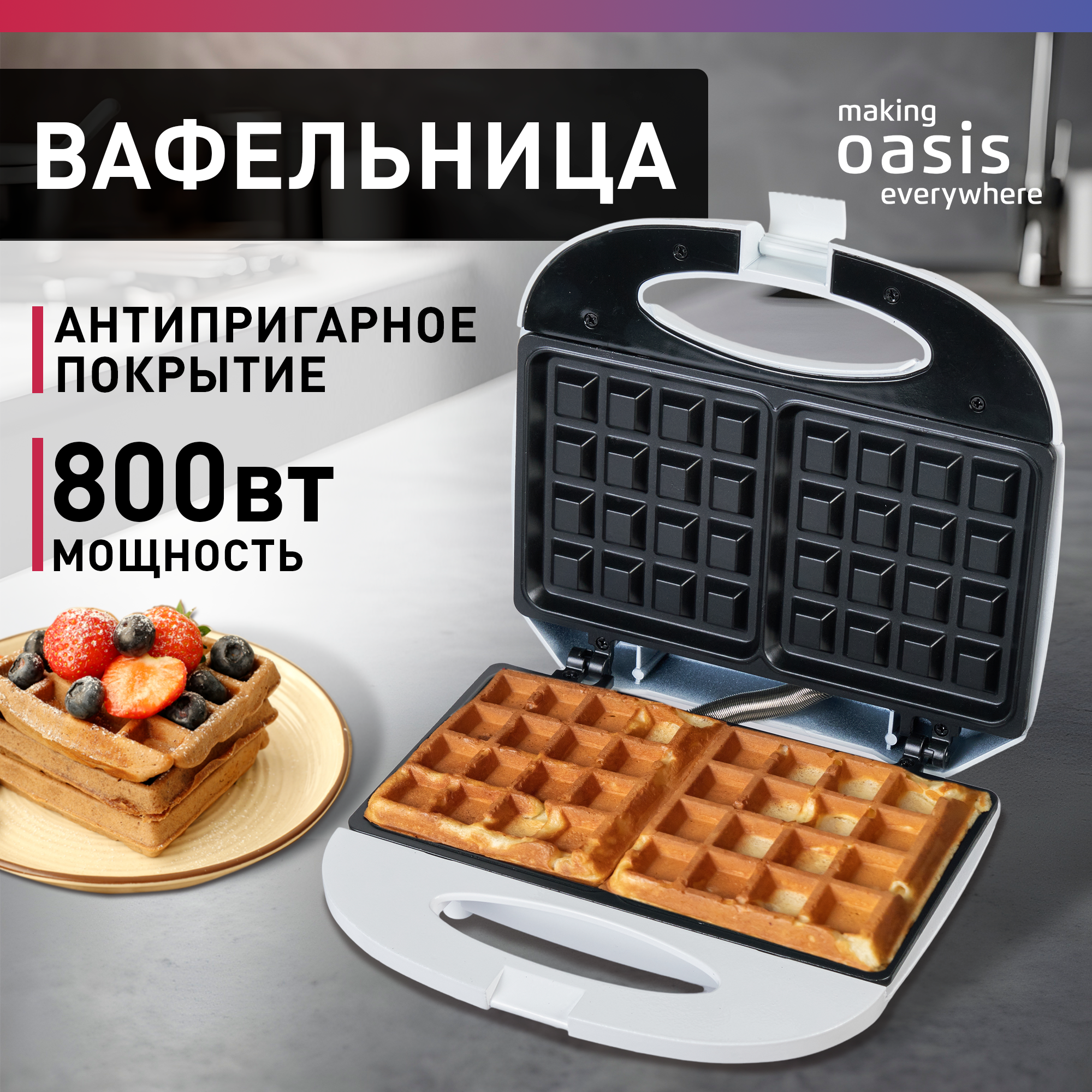Изображение товара Вафельница making Oasis everywhere PK-VW белый компактная для дома и кафе