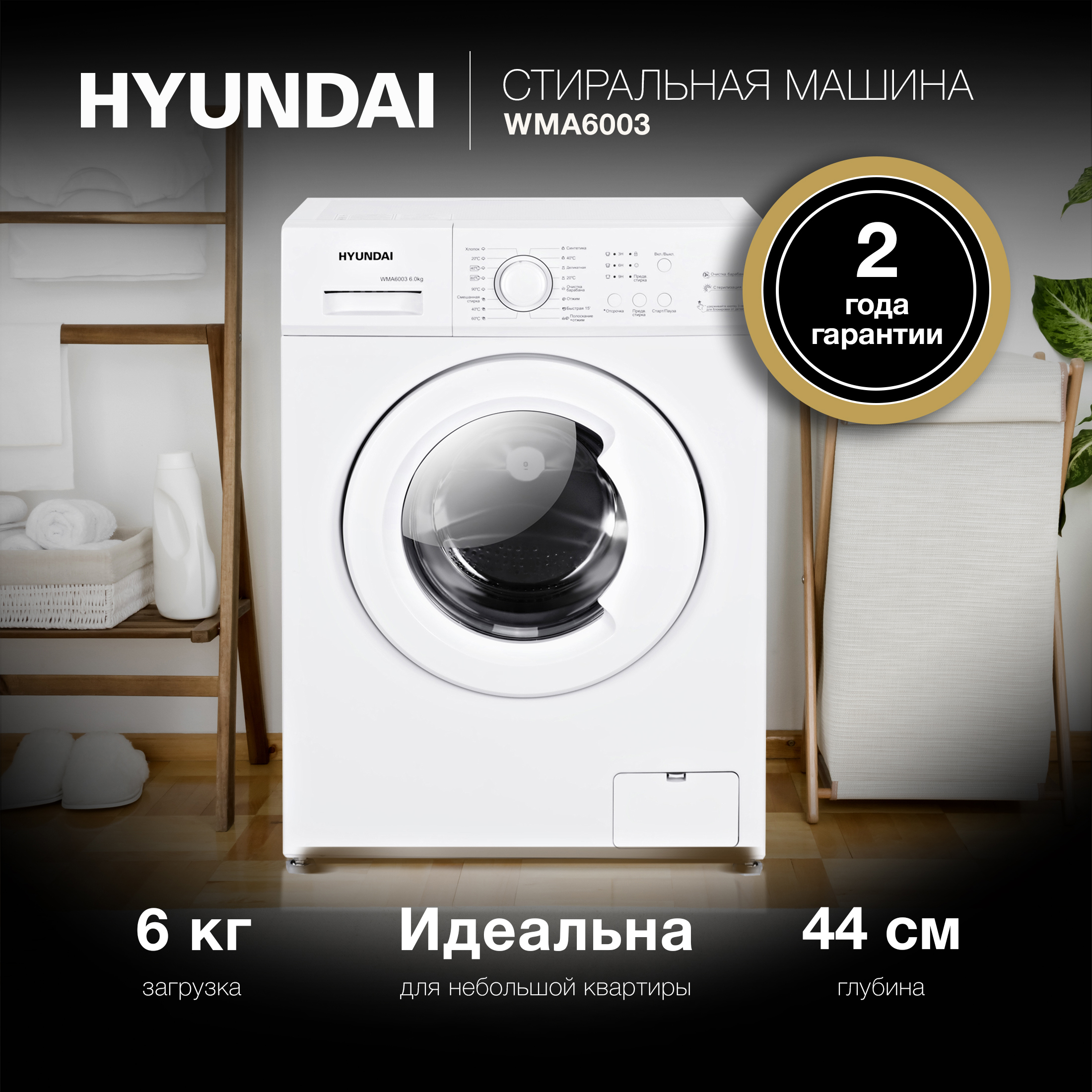 Изображение товара Стиральная машина Hyundai WMA6003 6 кг белая с функцией быстрой стирки