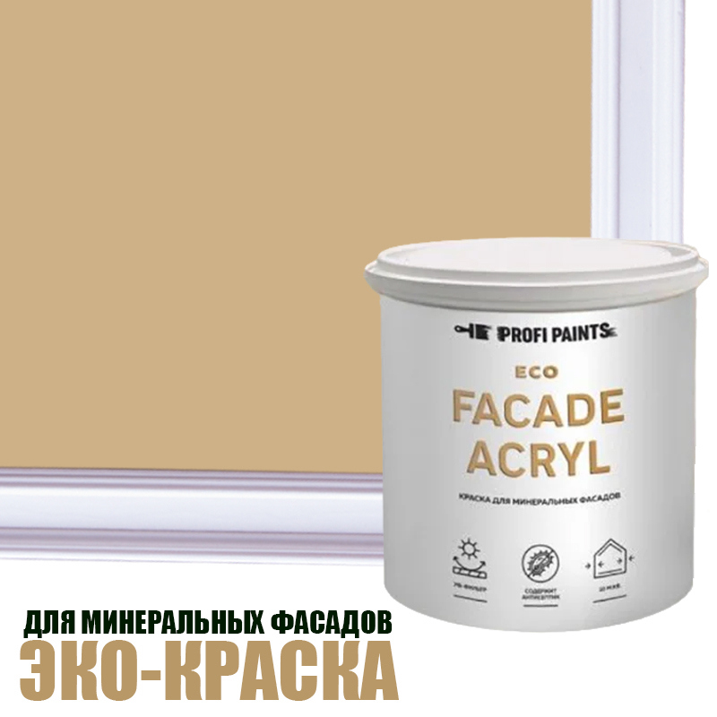 Изображение товара Фасадная акриловая краска Profipaints Eco Facade Acryl 0.9 л beige RAL-1001 износостойкая