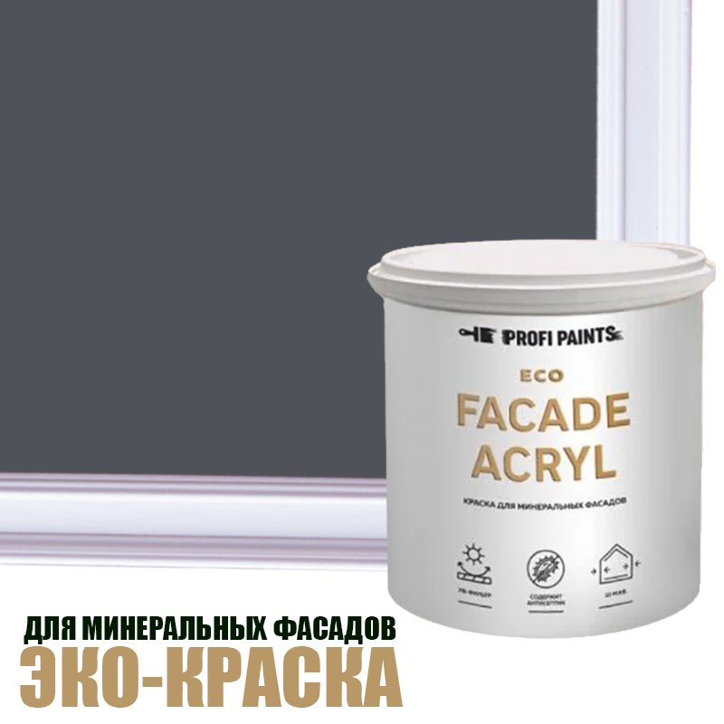 Изображение товара Фасадная водная краска Profipaints Eco Facade Acryl, 2.7 л, графитово-серый RAL-7024