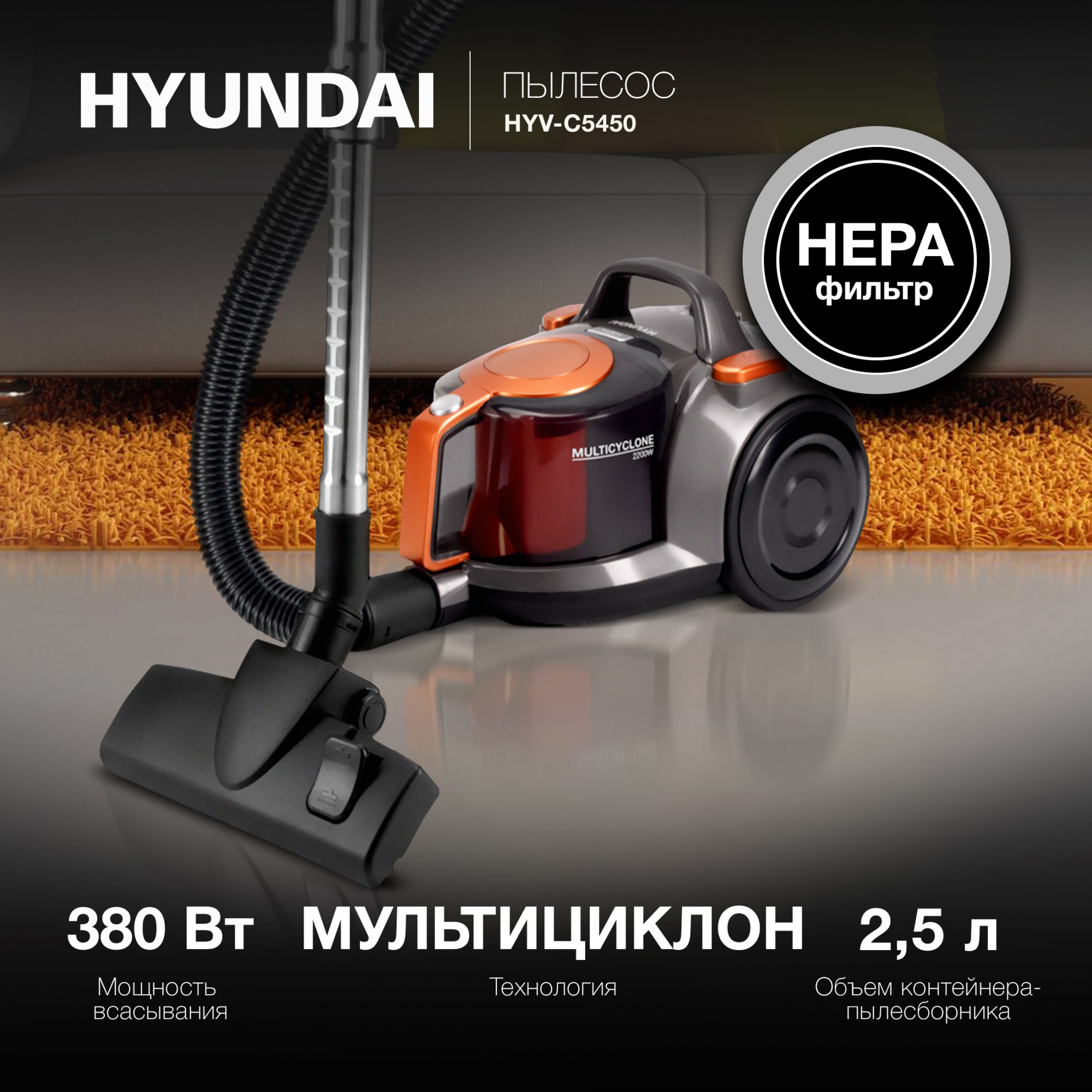 Изображение товара Пылесос Hyundai HYV-C5450 2200 Вт с контейнером 2.5 л автоматический смотчик кабеля