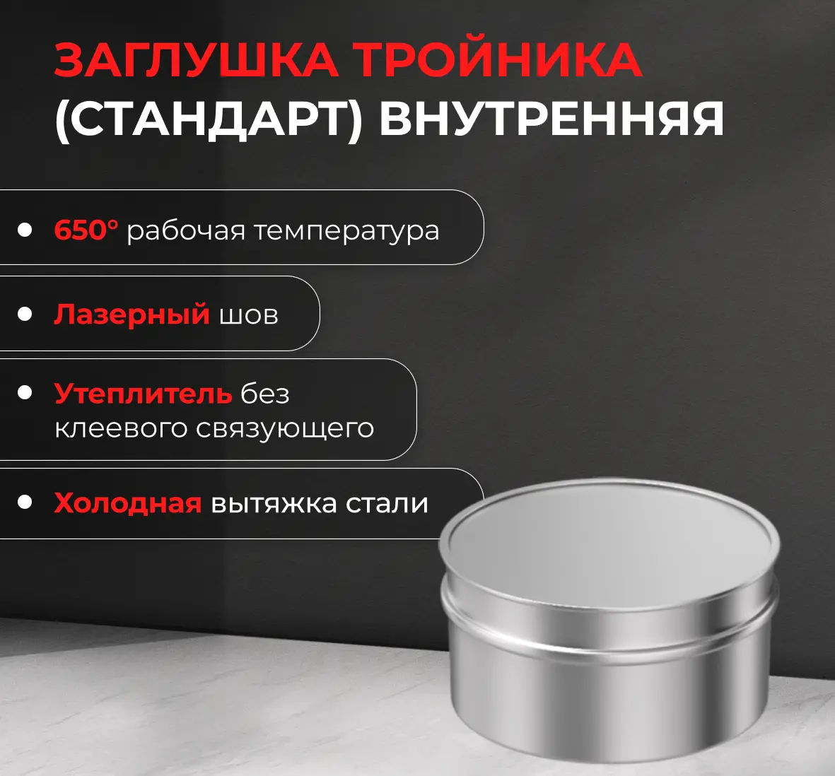 Заглушка внутренняя для трубы Металлик и Ко 430/0.5 мм D150 мм - 2
