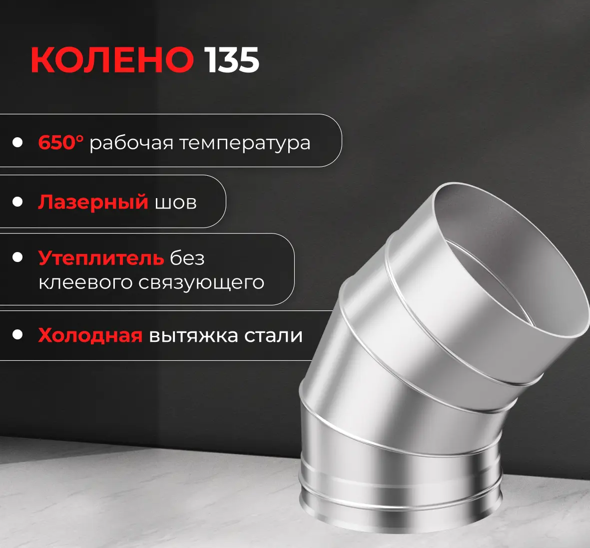 Колено 3 секции Металлик и Ко угол 135 (430/0.8 мм) D150 мм - 2