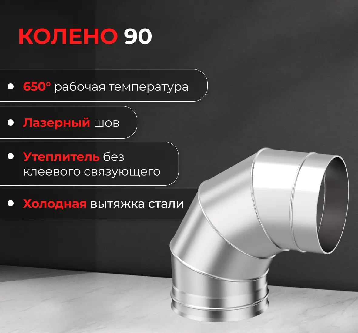 Колено 4 секции Металлик и Ко угол 90 (430/0.8 мм) D115 мм - 3