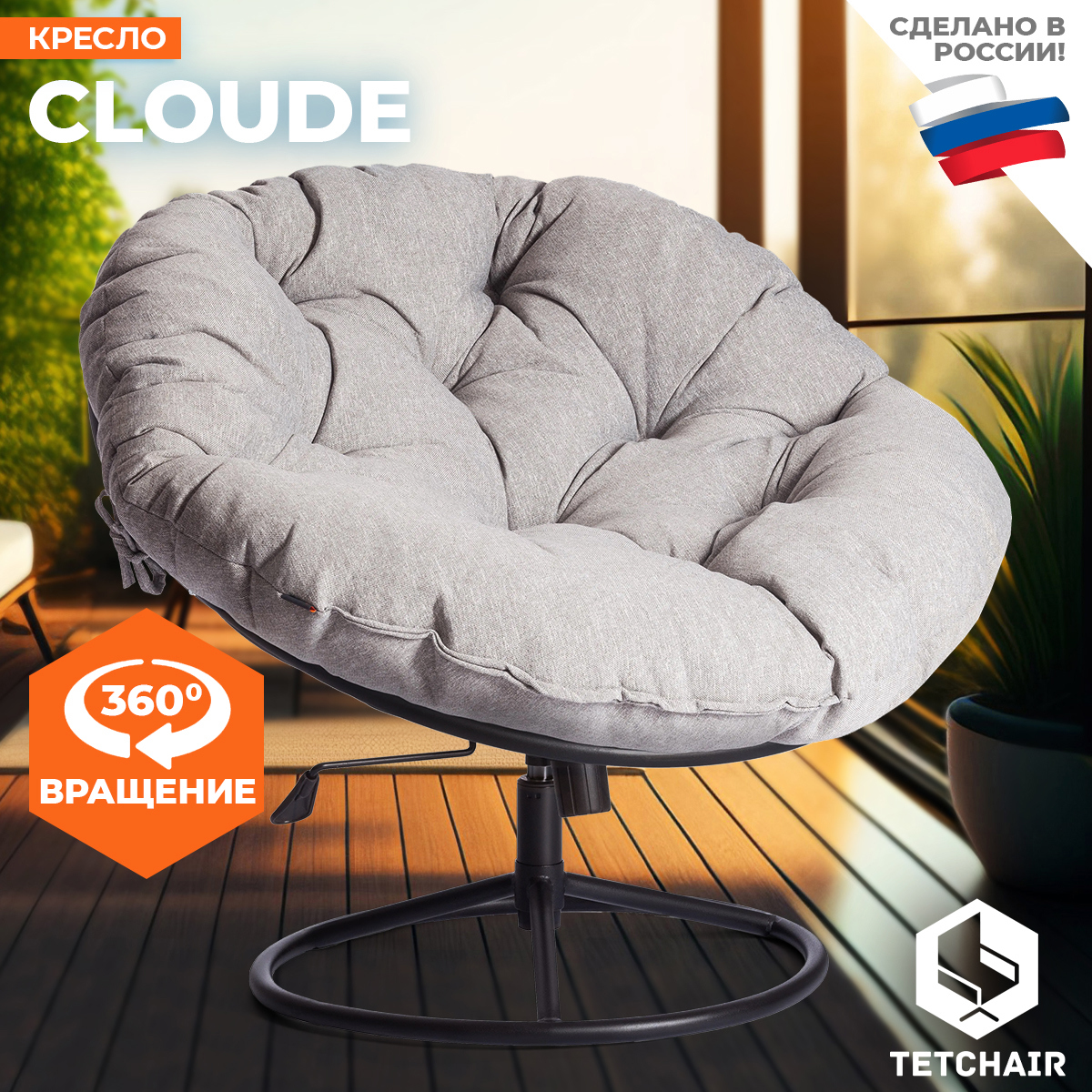 Изображение товара Современное садовое кресло с подушкой Tetchair Cloude Home