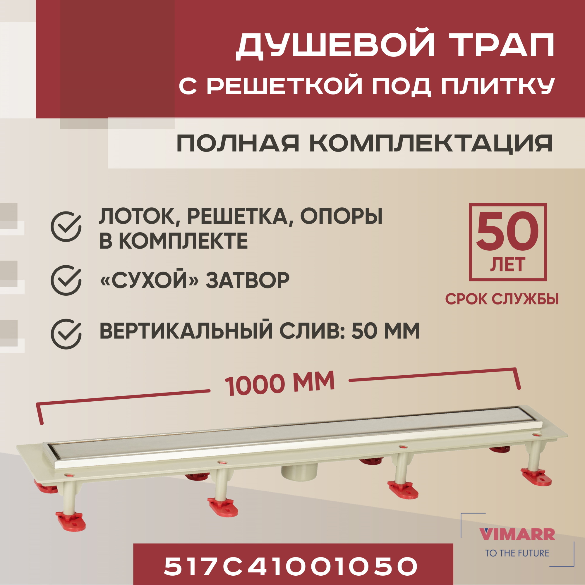 Изображение товара Трап для душа Vimarr 517C41001050 сухой затвор 12.6x100 см abs-пластик