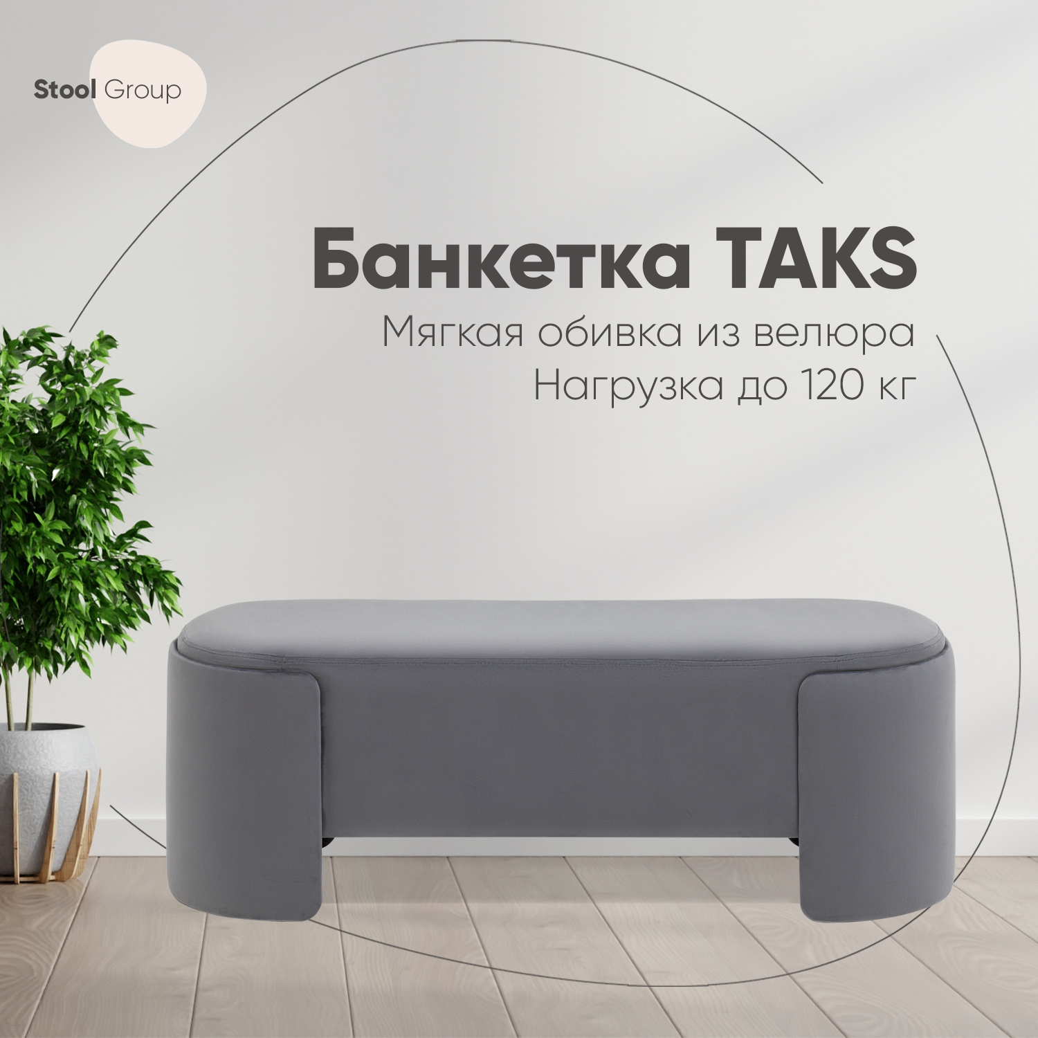 Изображение товара Банкетка Taks велюр серый 115x41 см металл Россия стильная мебель
