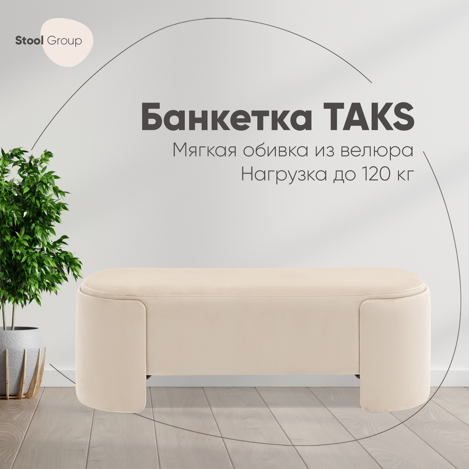Изображение товара Банкетка из велюра Taks 115x41 см бежевый Кремовая мягкая мебель