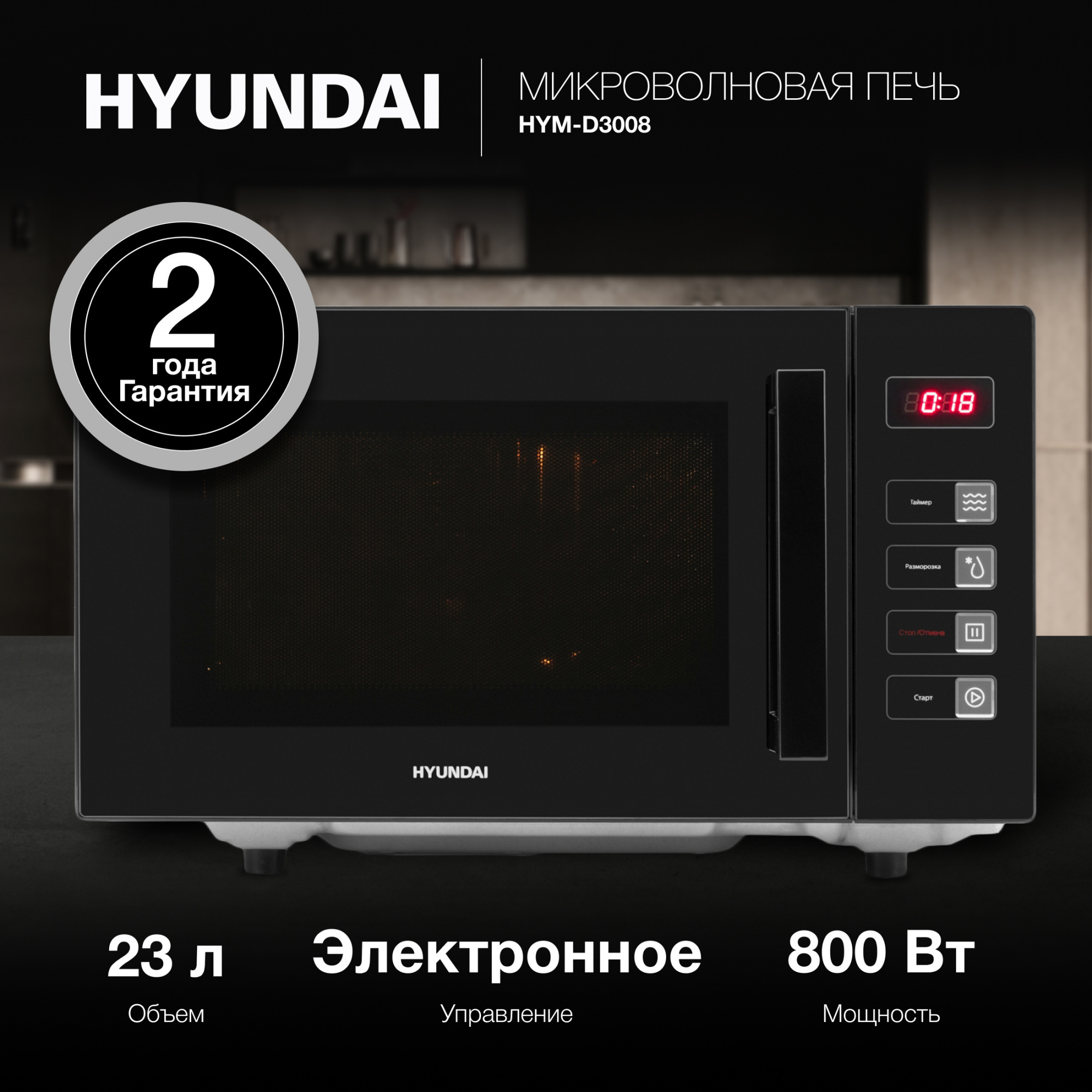 Изображение товара Отдельностоящая микроволновая печь Hyundai HYM-D3008 23 л 48.2x28.2x35 см цвет черный