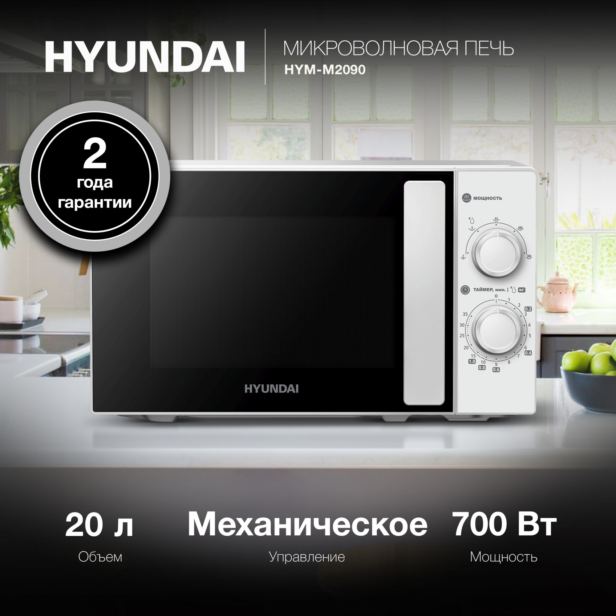 Изображение товара Отдельностоящая микроволновая печь Hyundai HYM-M2090 20 л 700 Вт белая