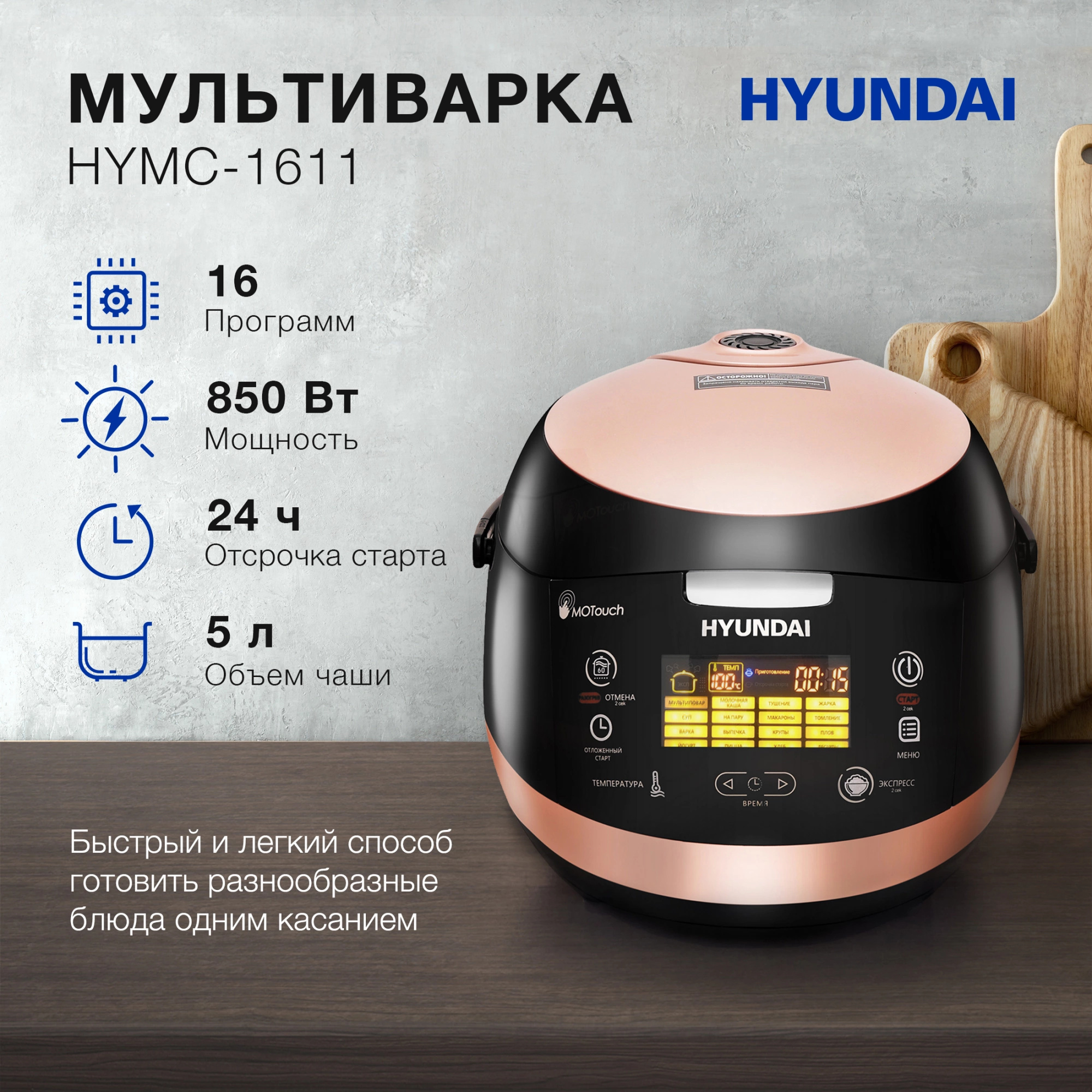Изображение товара Мультиварка Hyundai HYMC-1611 5 л 850 Вт коричневая с сенсорным управлением