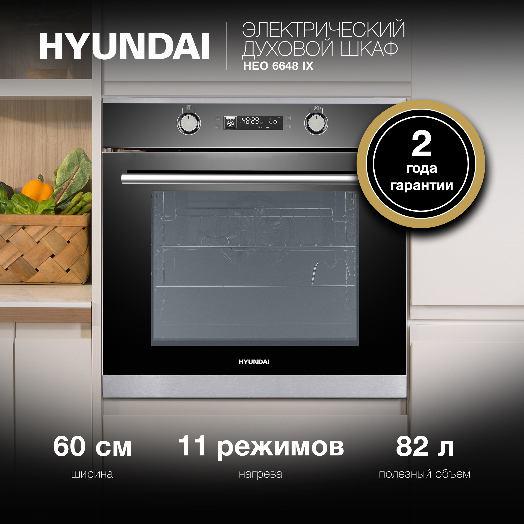 Изображение товара Многофункциональный встраиваемый духовой шкаф Hyundai Heo 6648 ix 82 л черный