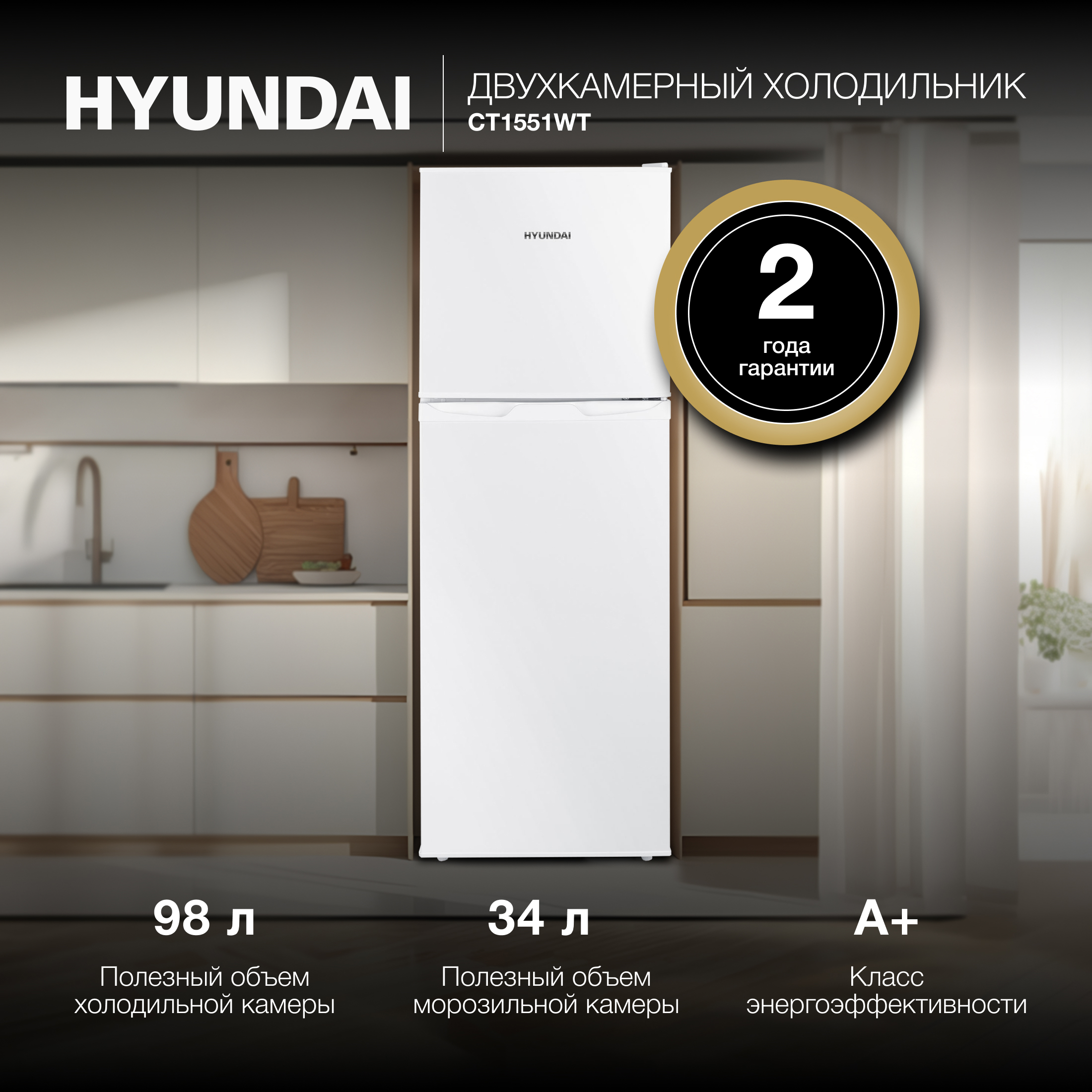 Изображение товара Отдельностоящий холодильник Hyundai CT1551WT, 2 камеры, белый, 133 л