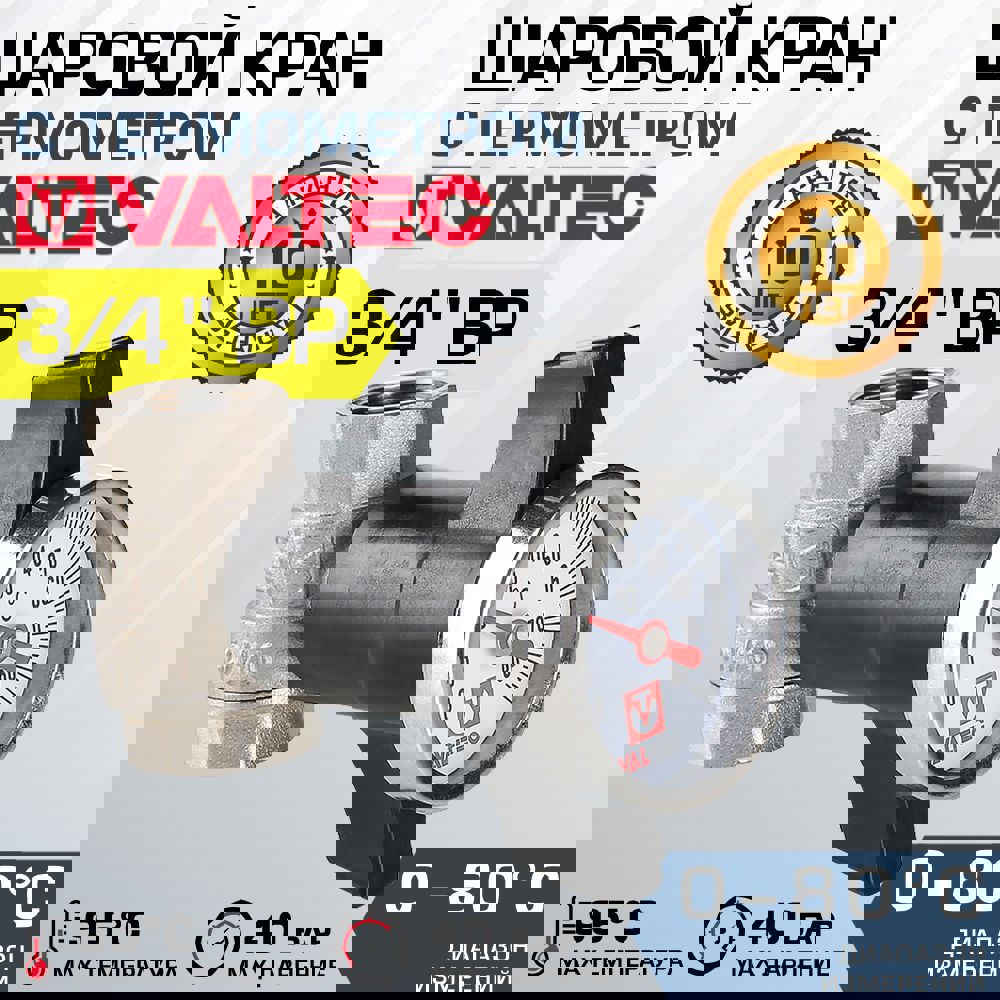 Изображение товара Кран шаровой Valtec VT.808.N с термометром 3/4 дюйма латунь Китай