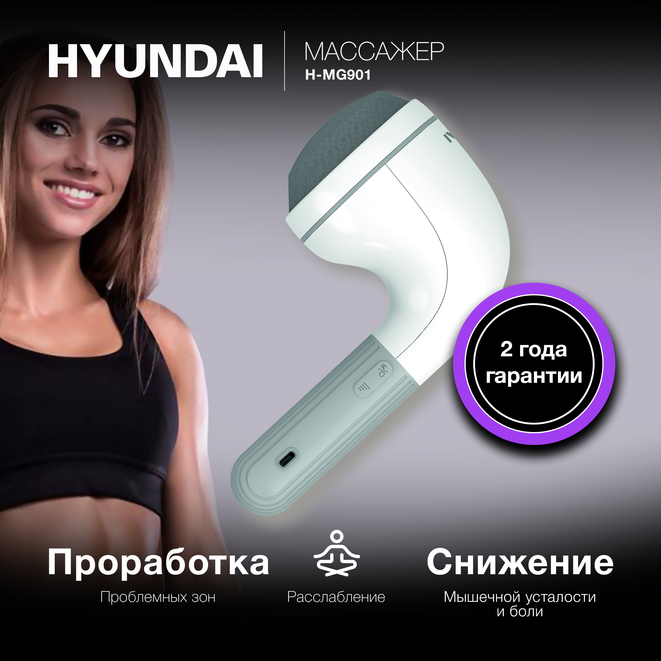 Изображение товара Ручной массажер Hyundai H-MG901 16Вт белый/серый
