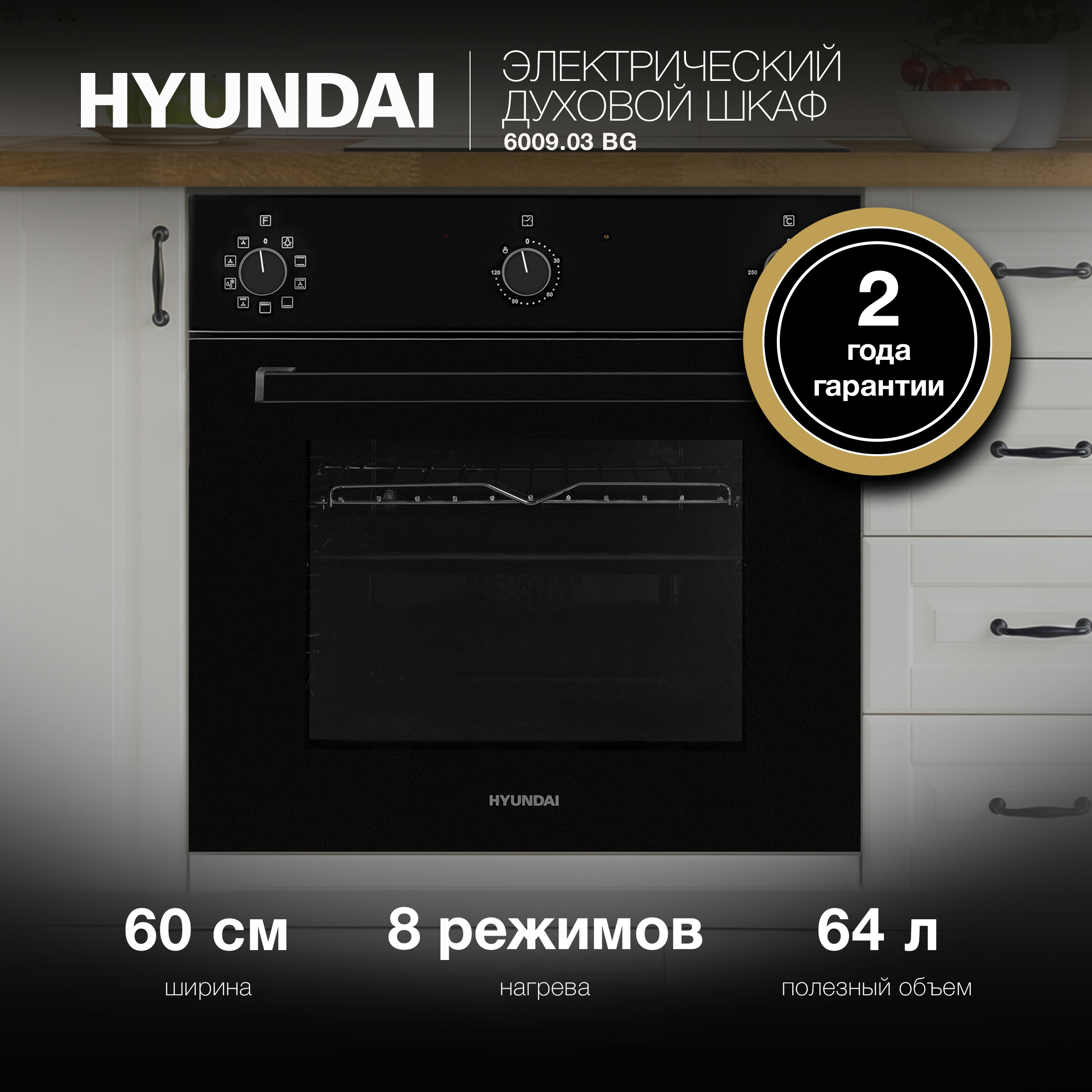 Изображение товара Встраиваемый духовой шкаф Hyundai 6009.03 Bg 59.60x60x54 см цвет черный
