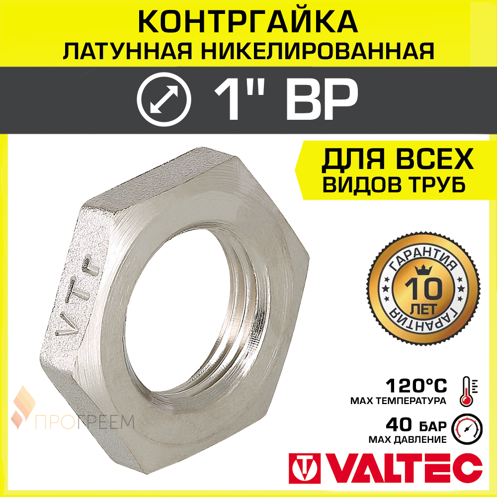 Изображение товара Контргайка Valtec 1" ВР латунь