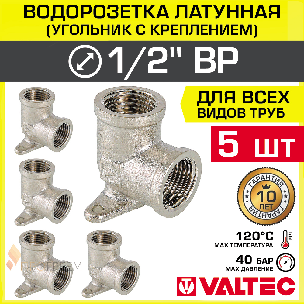 Изображение товара Водорозетка Valtec 1/2" ВР латунь 5 шт