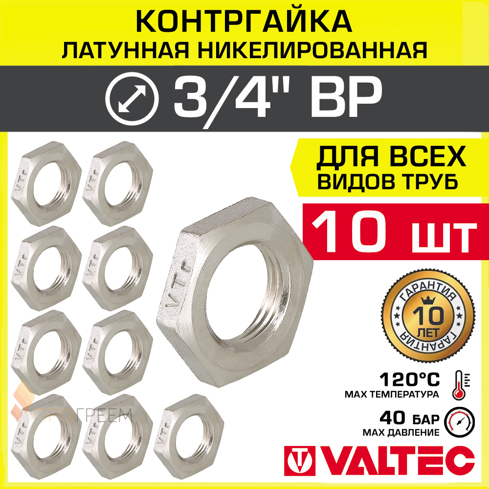 Изображение товара Контргайка VALTEC 3/4" ВР латунь никелированная, 10 шт, ГОСТ