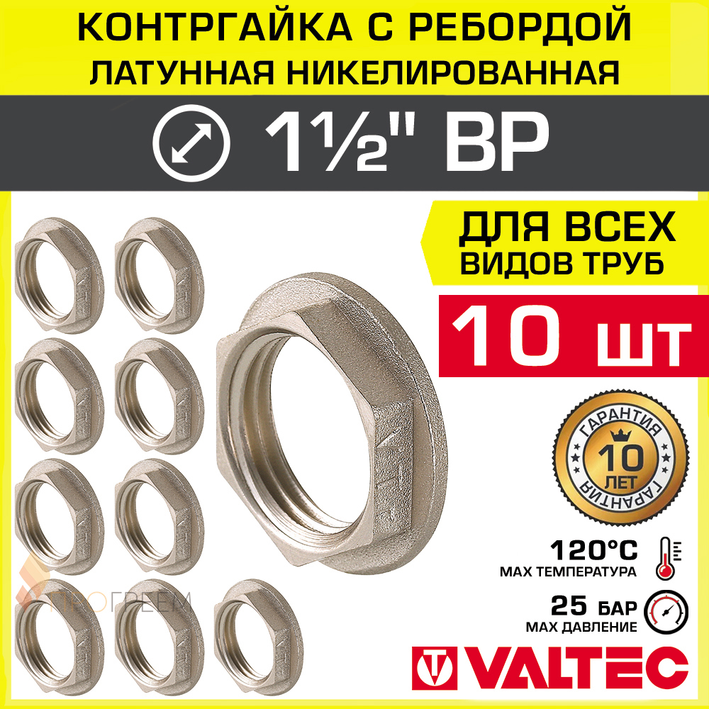 Изображение товара Контргайка Valtec 1 1/2 ВР латунь, никелированная, 10 шт