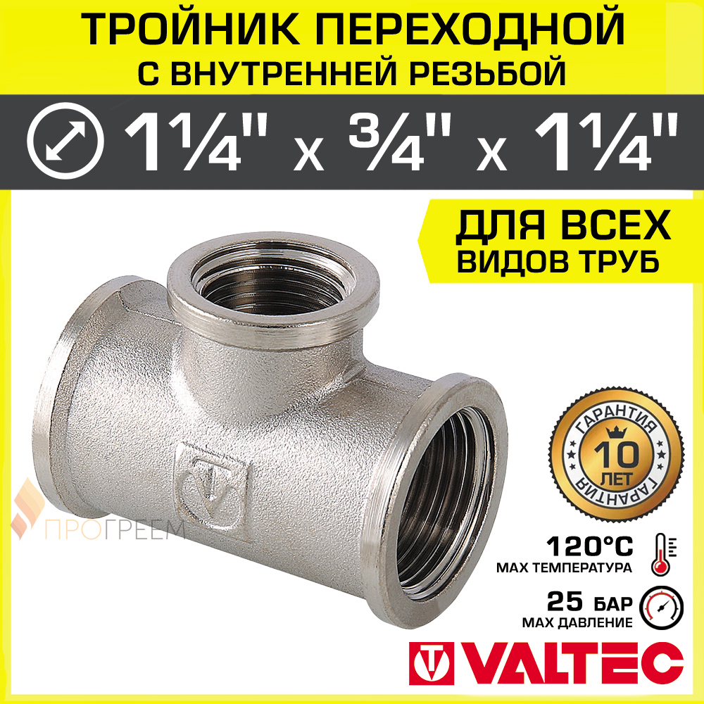 Изображение товара Тройник переходной Valtec 1 1/4"x3/4"x1 1/4" латунь никелированный