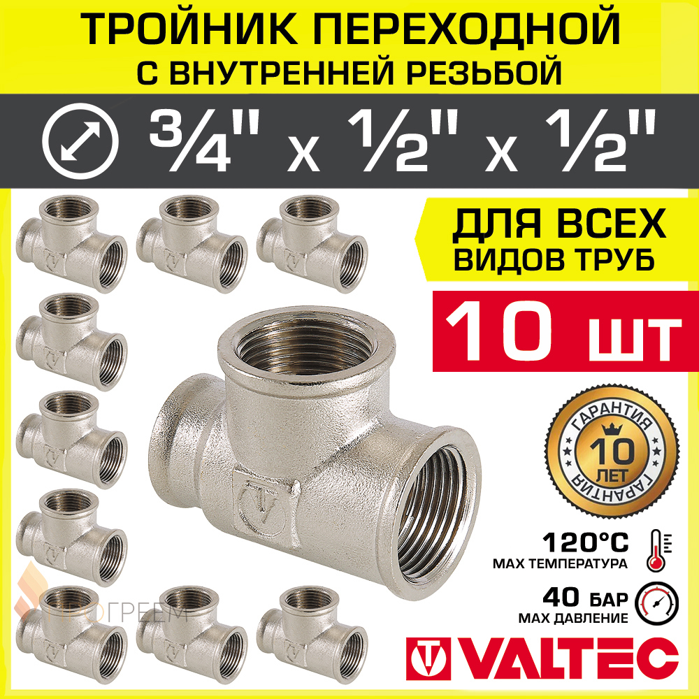 Изображение товара Тройник переходной Valtec 3/4"x1/2"x1/2" ВР латунь 10 шт