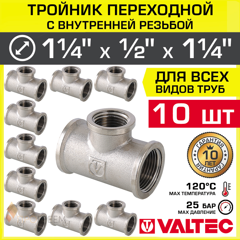 Изображение товара Тройник переходной Valtec 1 1/4"x1/2"x1 1/4" ВР латунь 10 шт