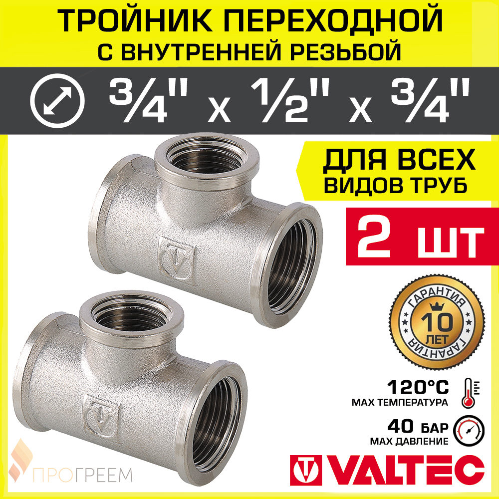 Изображение товара Тройник переходной Valtec 3/4x1/2x3/4 латунь никелированный 2 шт