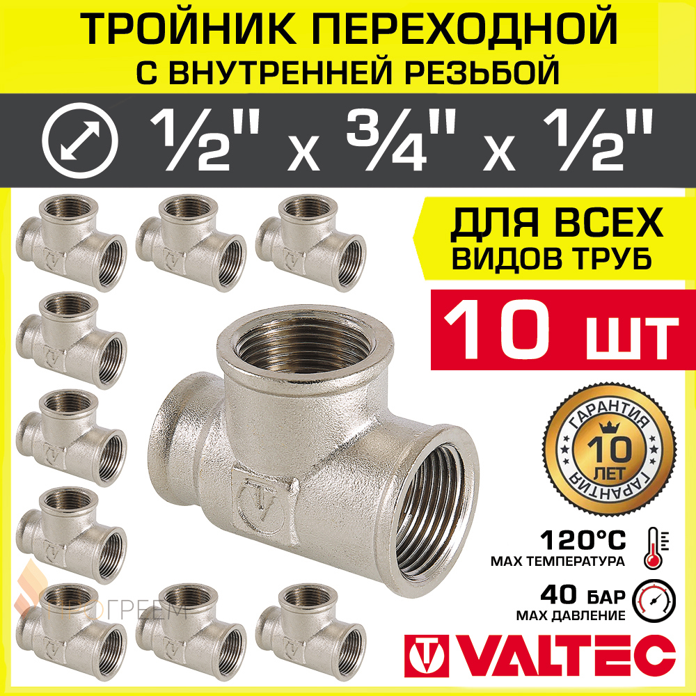 Изображение товара Тройник переходной Valtec 1/2"x3/4"x1/2" латунь никелированный 10 шт