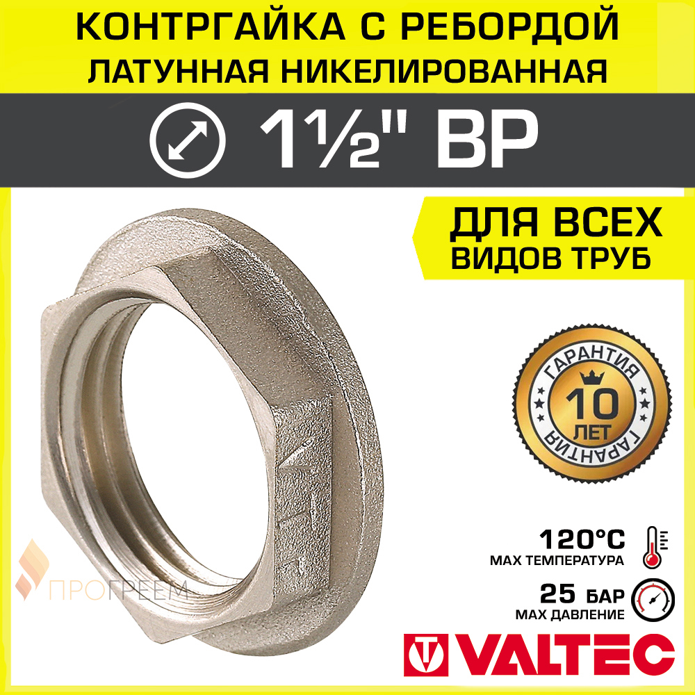 Изображение товара Контргайка VALTEC 1 1/2 ВР из латуни с никелированным покрытием