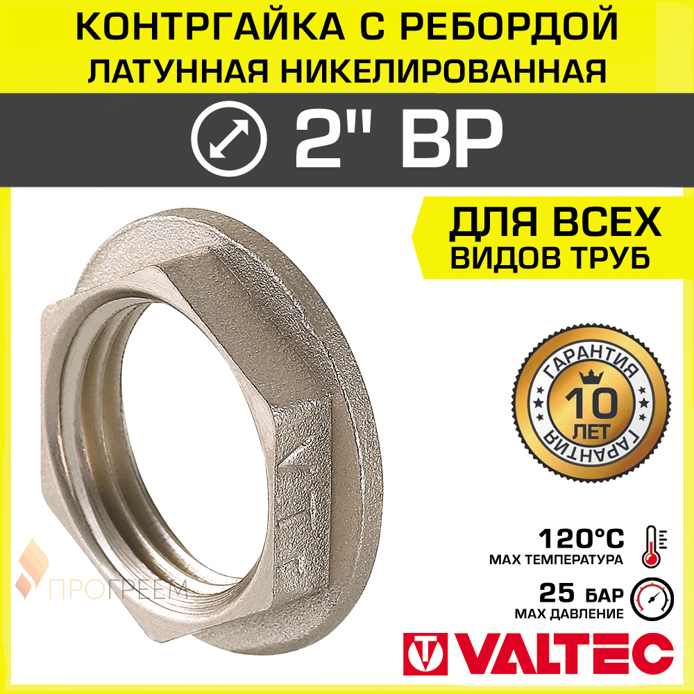 Изображение товара Контргайка Valtec 2" ВР латунь