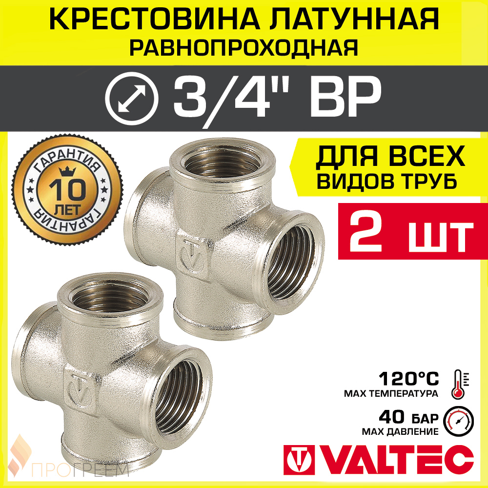 Изображение товара Крестовина Valtec 3/4"x3/4"x3/4"x3/4" ВР латунь 2 шт