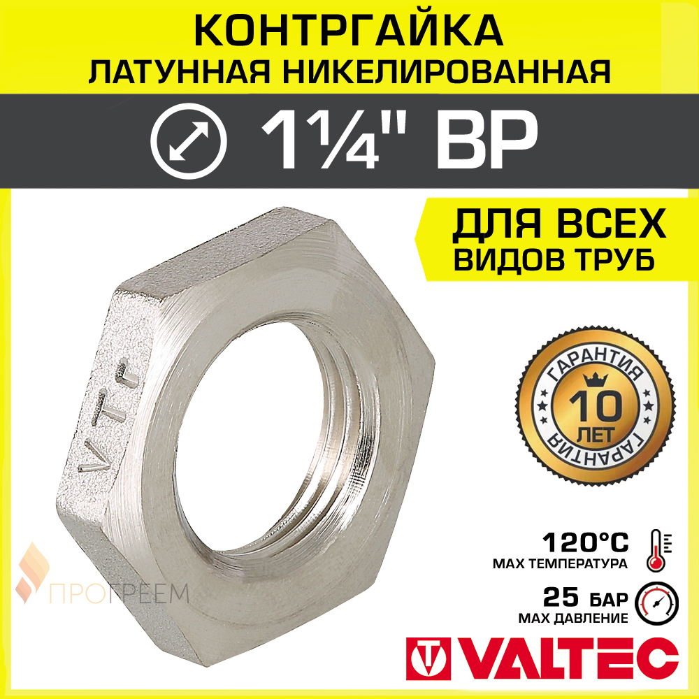 Изображение товара Контргайка Valtec 1 1/4" ВР латунь VTr.656.N.0007