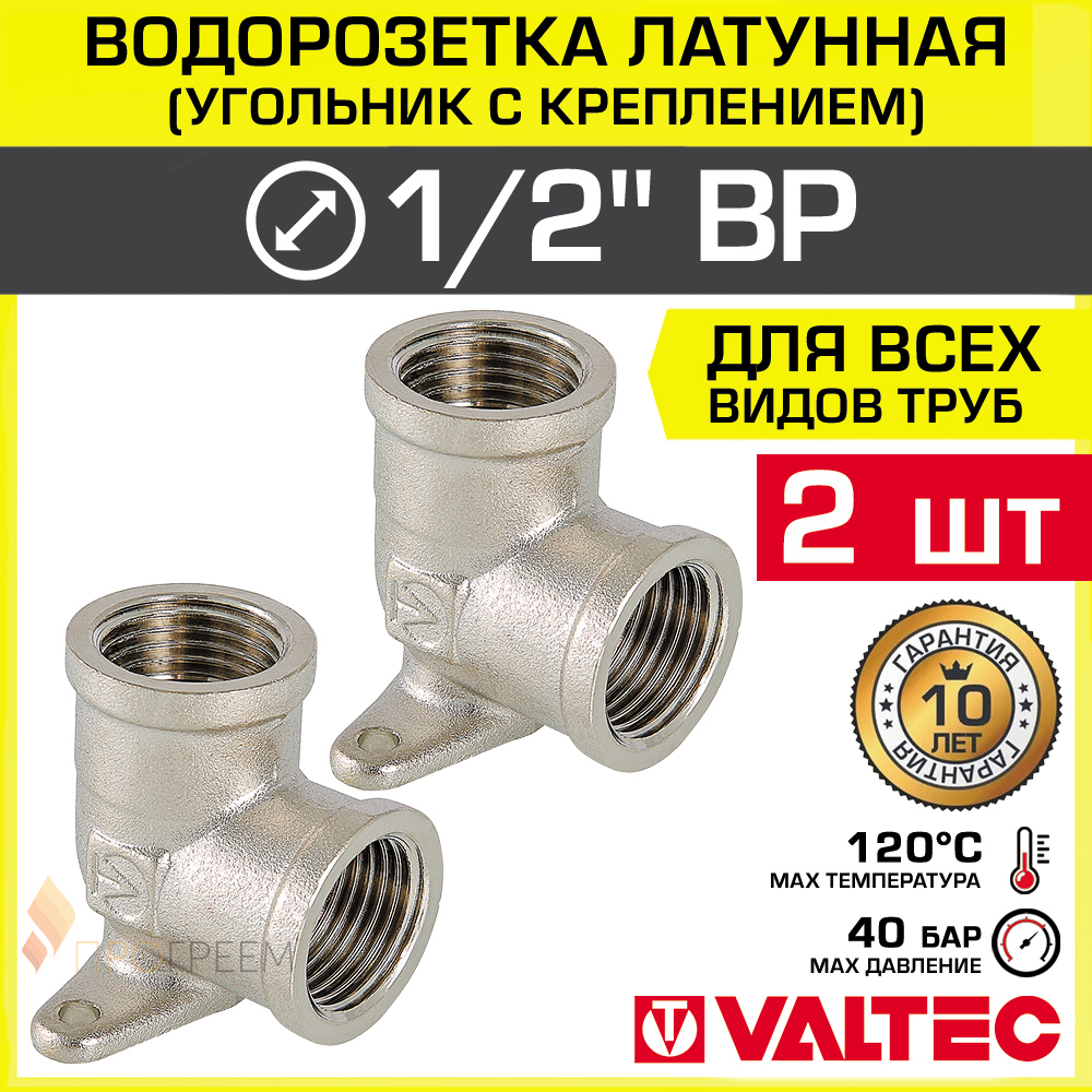 Изображение товара Водорозетка Valtec 1/2" латунь никелированная для водоснабжения 2 шт