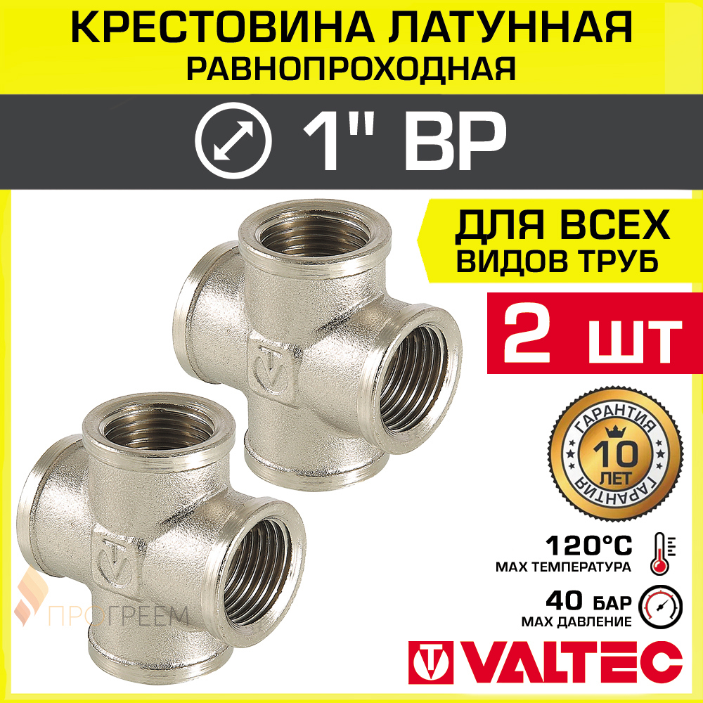 Изображение товара Крестовина Valtec латунная 1x1x1x1 дюйм никелированная 2 шт