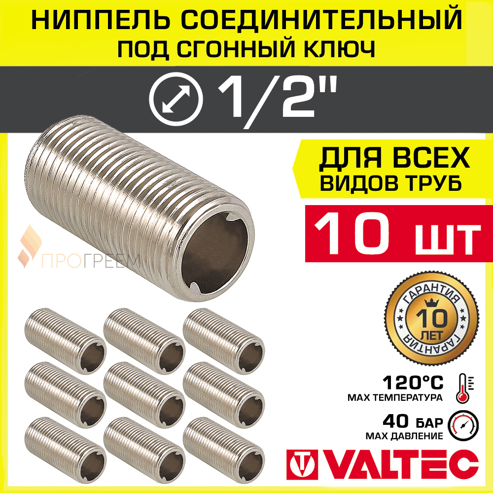 Изображение товара Ниппель Valtec 1/2"x1/2" НР латунь 10 шт VTr.651.N.0004-10