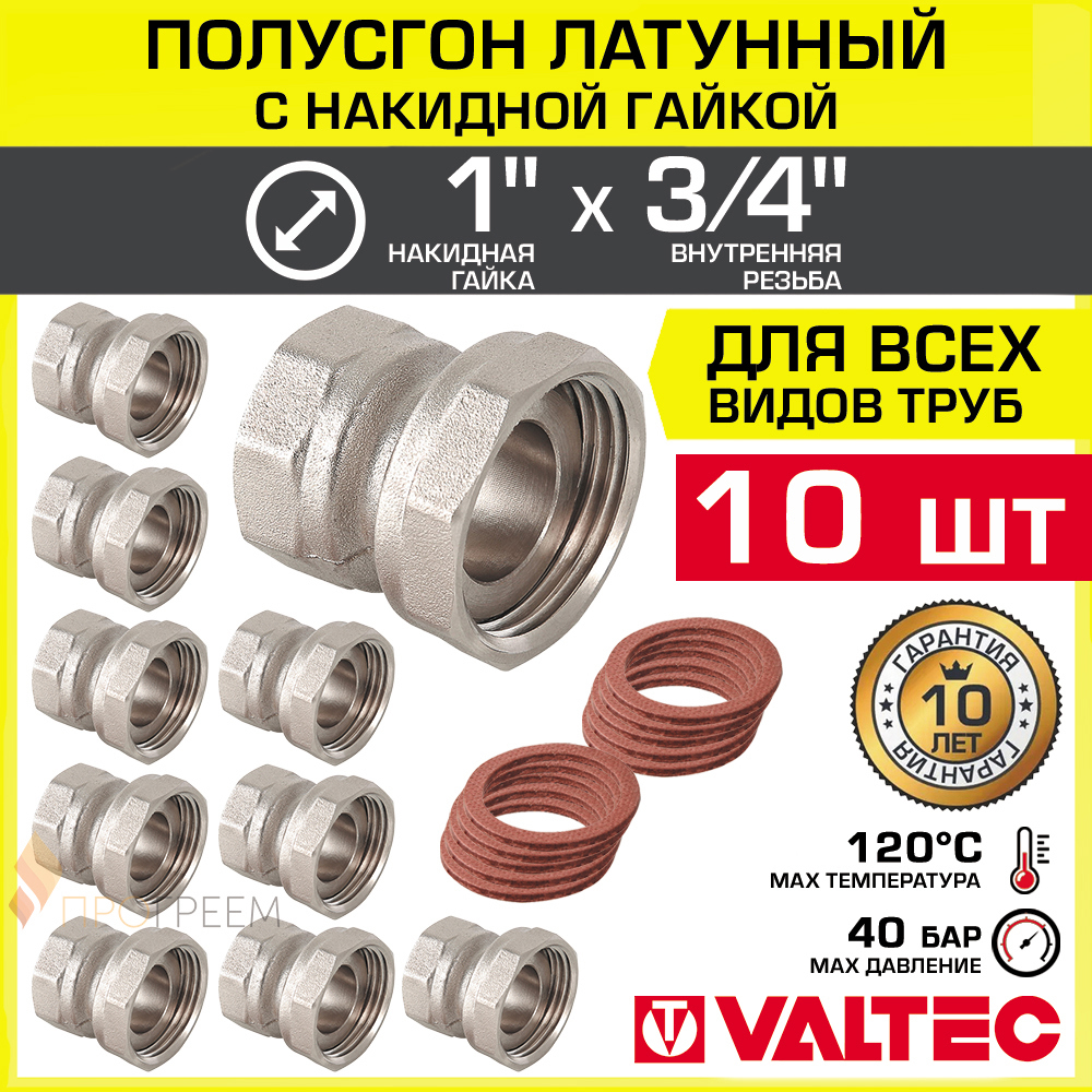 Изображение товара Полусгон с накидной гайкой Valtec 3/4x1 ВР латунь 10 шт для водопровода